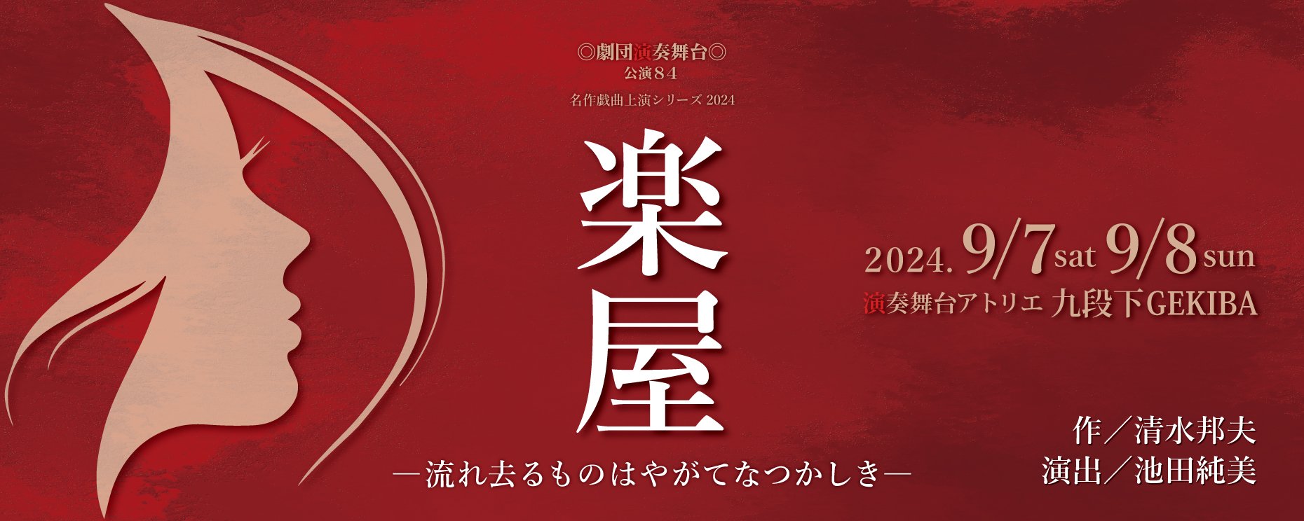 2021年　楽屋　流れ去るものはやがてなつかしき　DVD いわずとしれた清水邦夫の名作戯曲 劇団演奏舞台「楽屋 ─流れ