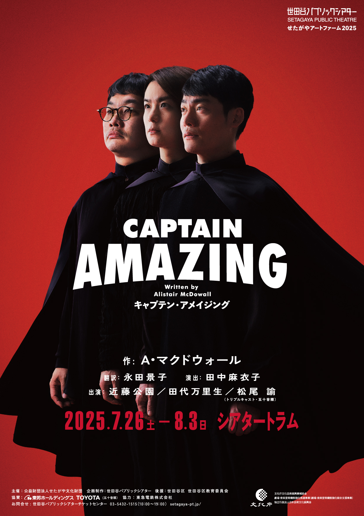 せたがやアートファーム2025「キャプテン・アメイジング」近藤公園 