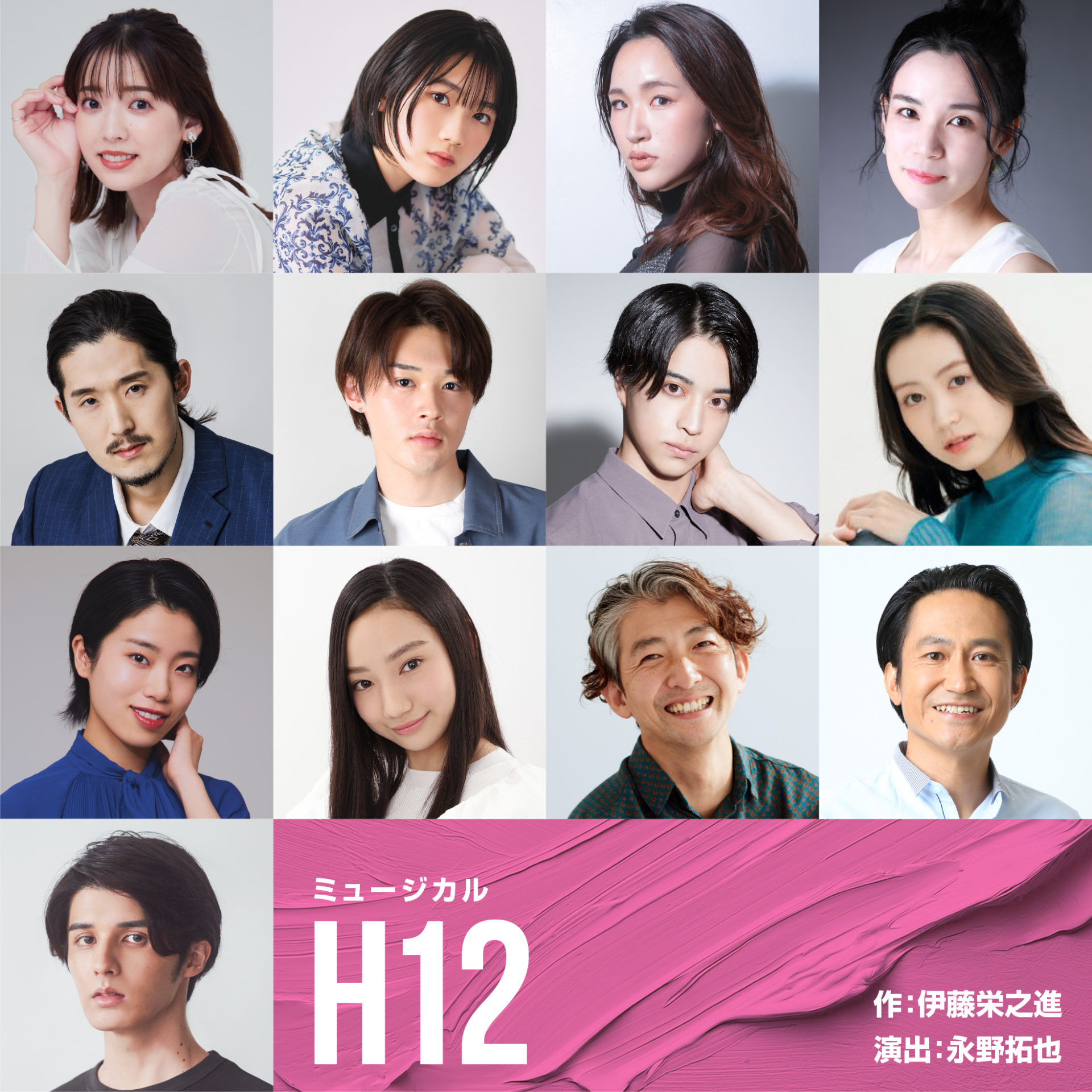 情報解禁】＜主宰：スタンミじゃぱん＞ミュージカル「H12