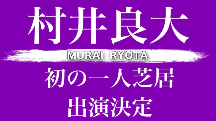 【村井良大、初の一人芝居！】『ザ・ポルターガイスト』上演決定！