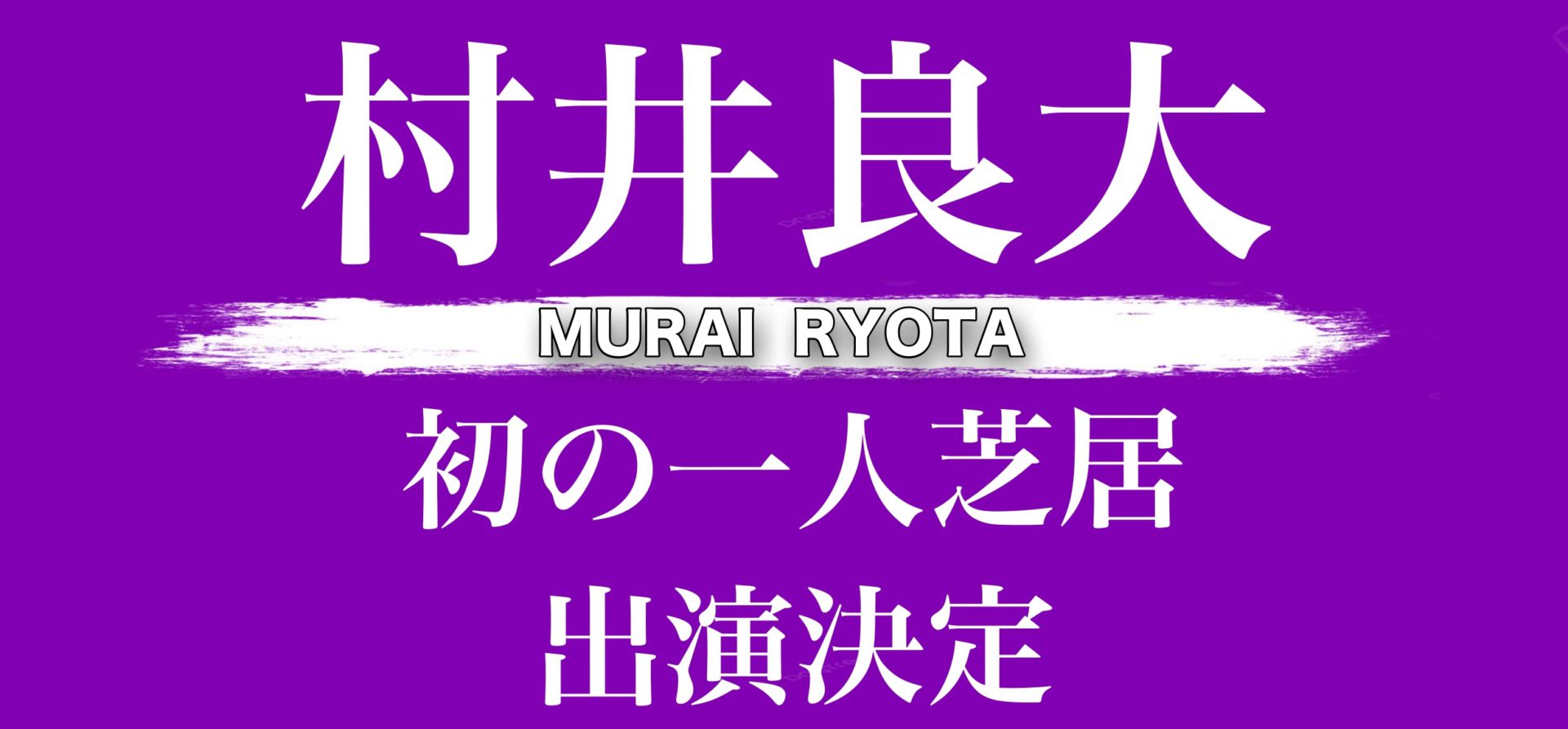 村井良大、初の一人芝居！】『ザ・ポルターガイスト』上演決定