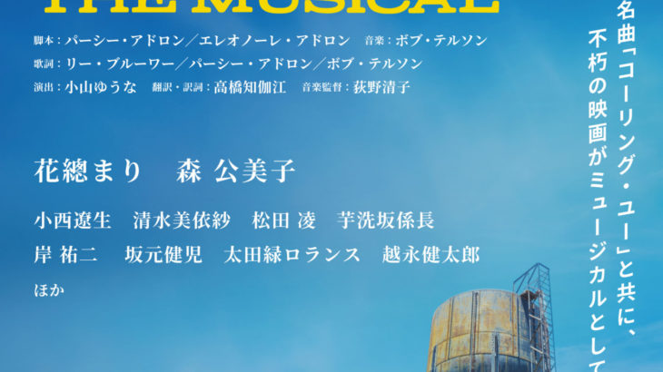 花總まり、森公美子ほか出演　ミュージカル『バグダッド・カフェ』日本初演が決定！　名曲「Calling You（コーリング・ユー）」と共に、不朽の映画がミュージカルとしてよみがえる！