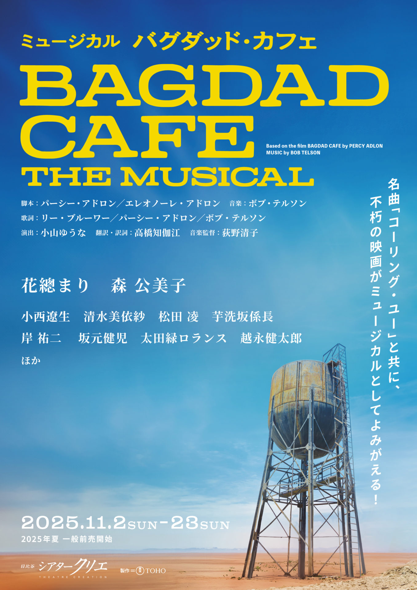 花總まり、森公美子ほか出演 ミュージカル『バグダッド・カフェ』日本