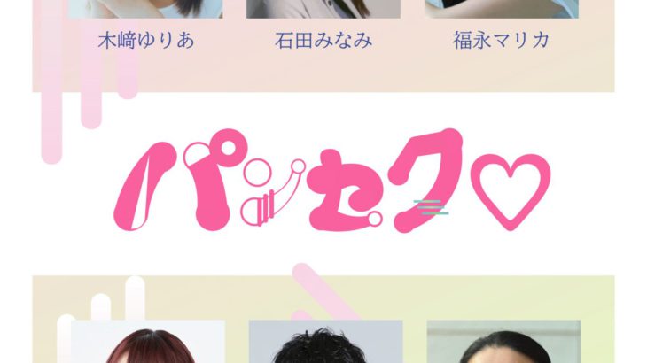 【上演決定】豪華キャストで送る愛とユーモアたっぷりの会話劇「パンセク♡」