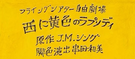 フライングシアター自由劇場、第6回公演が決定！串田和美が長年魅了されてきた作品を上演！