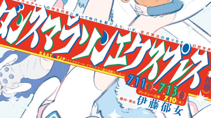 ポップダンスカルチャーの特急列車に乗って時代を駆け上り、いざ、宮沢賢治の織りなす幻想世界へ『ダンスマラソンエクスプレス（横浜⇔花巻）』