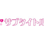 マダムテッキーナの勝手にサブタイトルの館