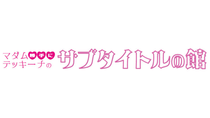 マダムテッキーナの勝手にサブタイトルの館
