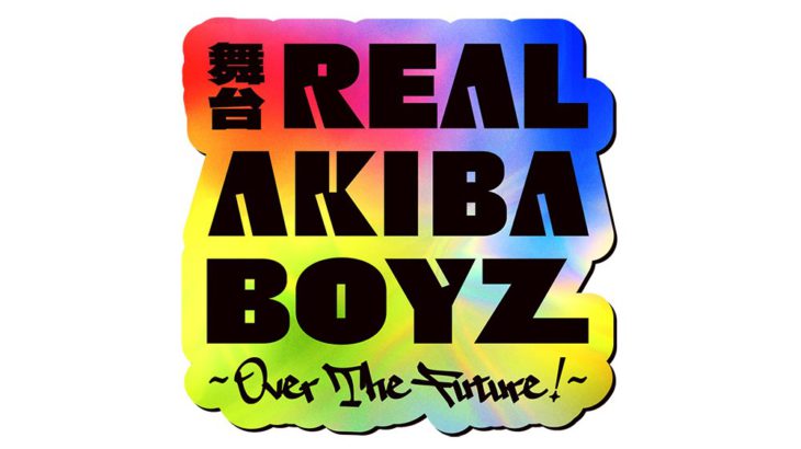 【キャスト公開！】伝説となった「RAB」の“その後”を描く―舞台「REAL AKIBA BOYZ～Over The Future！～」