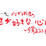 ゴジゲン松居の観劇心理テスト ～今宵あなたを癒さない～