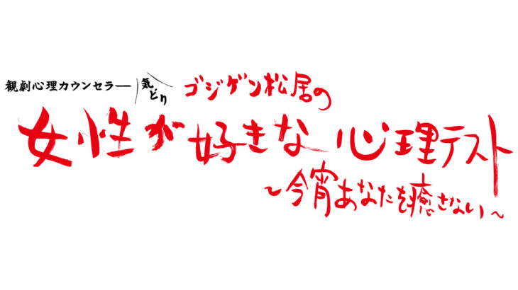 ゴジゲン松居の観劇心理テスト ～今宵あなたを癒さない～
