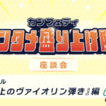【エンタメ盛り上げ隊】ミュージカル『屋根の上のヴァイオリン弾き』座談会