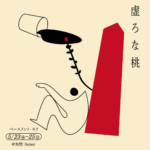 第69回岸田國士戯曲賞最終候補ノミネートのベースメント・モリ　原点回帰の次回公演『虚ろな桃』まもなく上演