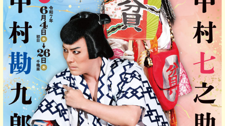 中村勘九郎・中村七之助が7年ぶりの博多座出演！『六月博多座大歌舞伎』開幕レポート！