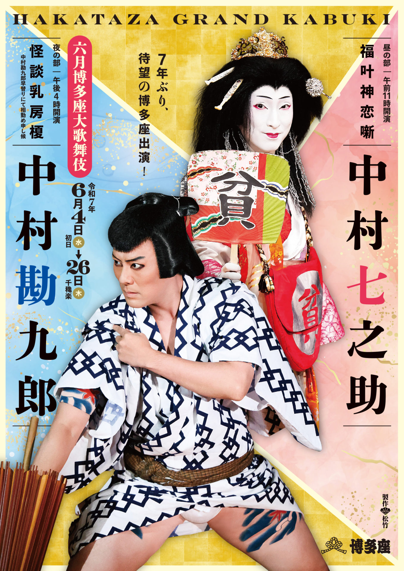 中村勘九郎：勘九郎ぶらり旅 中村勘九郎・中村七之助が7年ぶりの博多座出演！『六月博多座大