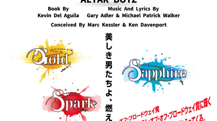 ミュージカル「ALTAR BOYZ」9回目の上演決定！ほとばしるライブが蘇る！
