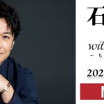 石丸幹二が圧倒的なボーカリズムで名曲をカバー！　新世紀エヴァンゲリオン・シリーズの劇伴ピアニスト クリヤ・マコトと奏でる豪華コンサート開催決定！