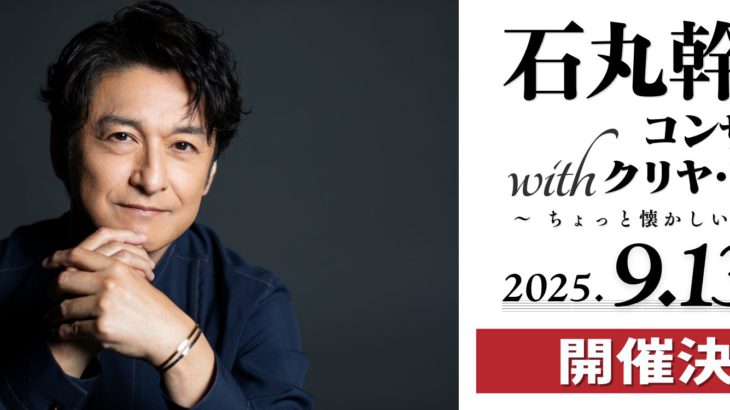 石丸幹二が圧倒的なボーカリズムで名曲をカバー！　新世紀エヴァンゲリオン・シリーズの劇伴ピアニスト クリヤ・マコトと奏でる豪華コンサート開催決定！