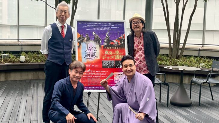 8月6日（水）開催「名曲で綴る真夏の夜のジャズ講談」記者会見にて全曲目発表！！玉田玉秀斎（講談）ほか
