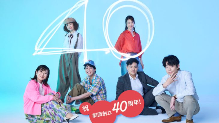 演劇集団キャラメルボックス創⽴４０周年　アニバーサリーイヤーの全貌を⼀挙解禁！