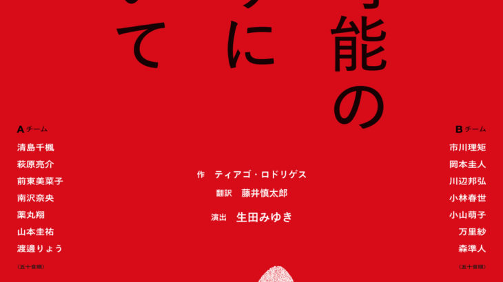 国際赤十字社・国境なき医師団へのインタビューをもとにした画期的な戯曲、あたらしい国際交流プログラムリーディング公演『不可能の限りにおいて』上演決定！