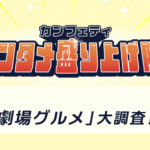 【エンタメ盛り上げ隊】みんなの「推し劇場グルメ」大調査！