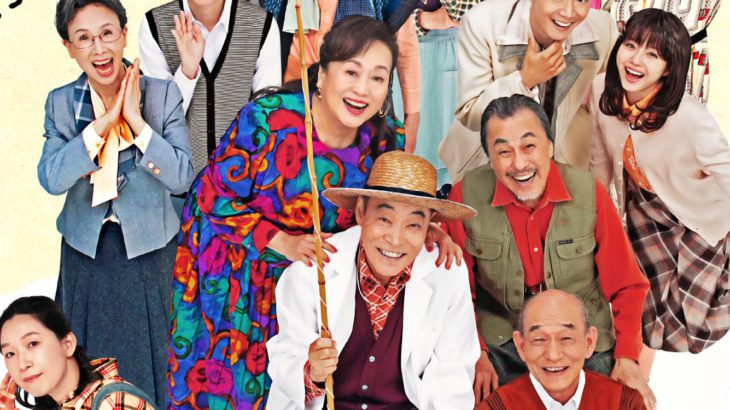 柄本明を囲む賑やかなビジュアルと全キャストが公開！『また本日も休診～山医者のうた～』