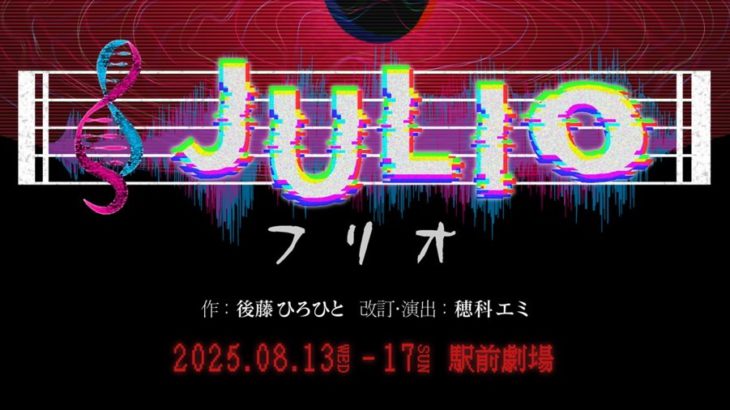 2000年に遊気舎で上演された伝説の作品『JULIO-ﾌﾘｵ-』──　25年の時を経て遂に復活！