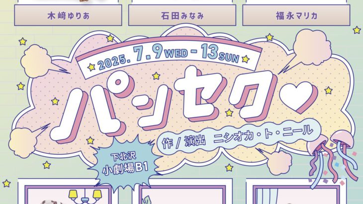 木﨑ゆりあ主演舞台『パンセク♡』メインビジュアル解禁！！