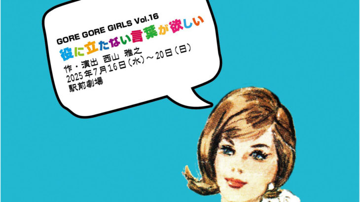 GORE GORE GIRLS vol.16『役に立たない言葉が欲しい』上演決定！
