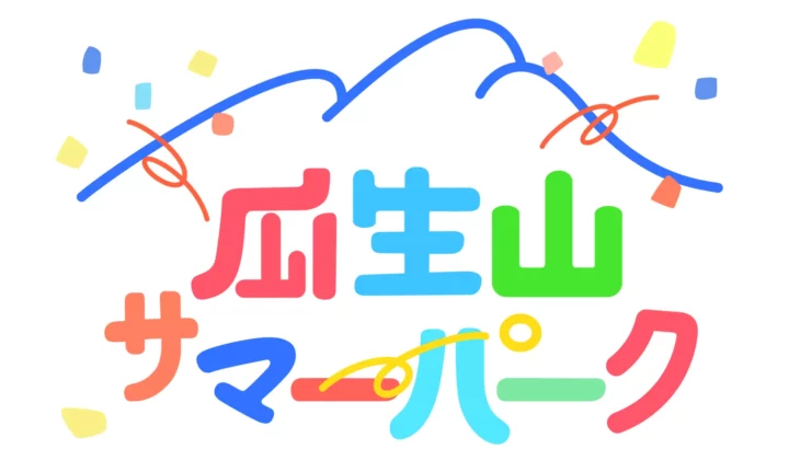 この夏、「劇場」が“あそびの公園”に大変身!こどももおとなも自由に楽しめる 4 日間　「瓜生山サマーパーク」オープン!!　