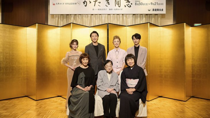 「石井ふく子 白寿記念公演『かたき同志』」記者会見