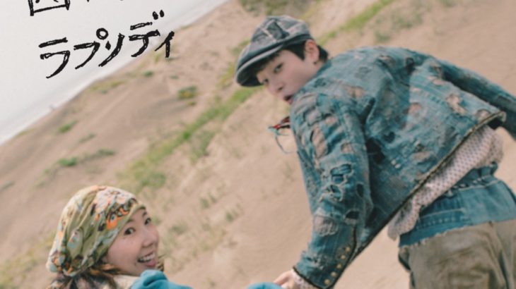【メインビジュアル公開＆コメント到着！】フライングシアター自由劇場 第６回公演『西に黄色のラプソディ』