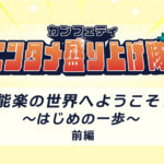 能楽の世界へようこそ！～はじめの一歩～＜前編＞