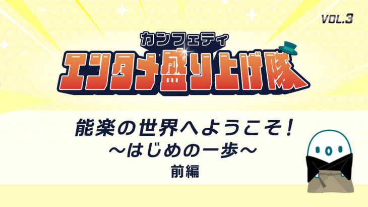 能楽の世界へようこそ！～はじめの一歩～＜前編＞
