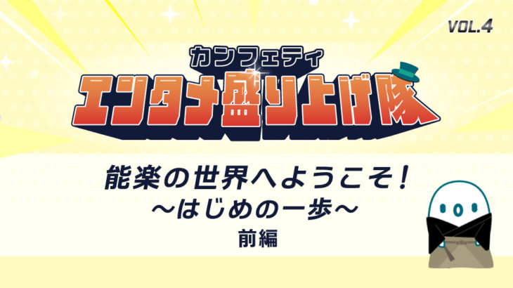 能楽の世界へようこそ！～はじめの一歩～＜前編＞