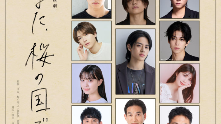 【情報解禁】第156回 直木賞候補作となった「また、桜の国で」が、ISSEIを主演に迎え朗読劇化！