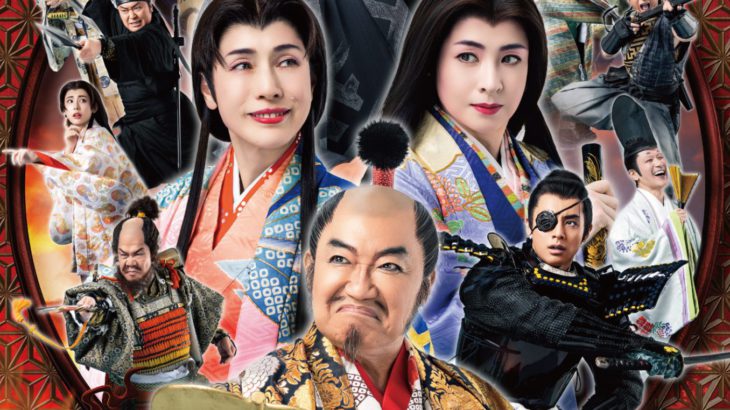 【メインビジュアル解禁！】松平健・コロッケ・久本雅美・檀れいが2年ぶりに再集結！『大逆転！戦国武将誉賑』