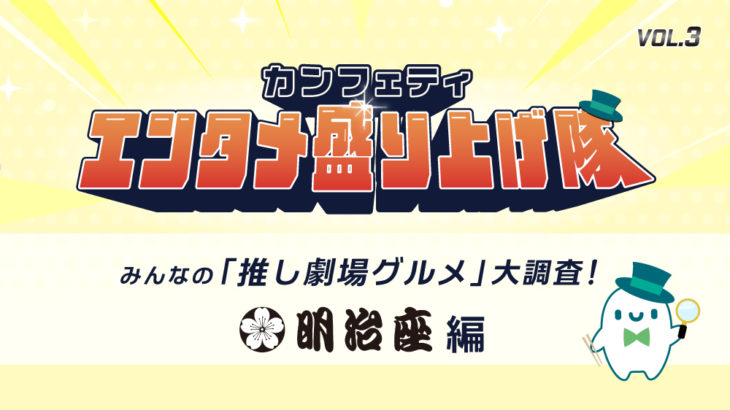 【エンタメ盛り上げ隊】みんなの「推し劇場グルメ」大調査！＜明治座特別編＞