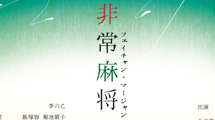 【まもなく開幕！】新進気鋭の演出家・奥田知叡が、現代中国演劇の名作『非常麻将（フェイチャン・マージャン）』の日本初上演に挑む！