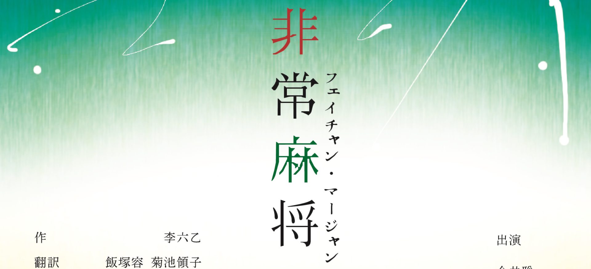 まもなく開幕！】新進気鋭の演出家・奥田知叡が、現代中国演劇の名作