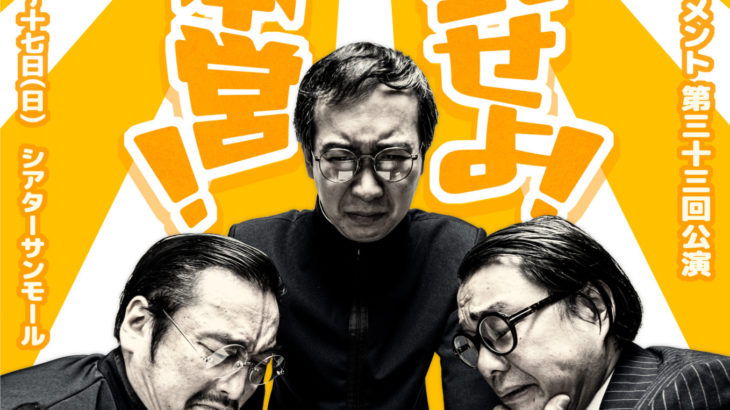 史上最大の挑戦を追う！「Documentary of Agarisk　発表せよ！大本営ができるまで」
