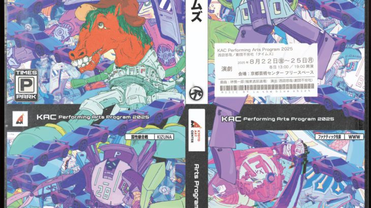 京都芸術センター25周年 ✕ 劇団不労社『タイムズ』演出・西田悠哉 ✕オーディションキャストによる、かつてなくグルーヴィーで、混沌と奇想と笑いに満ちた新演出に注目！