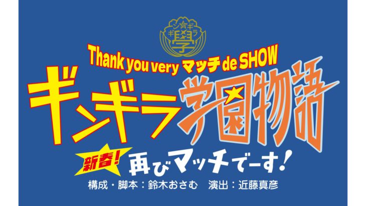 近藤真彦をはじめ、豪華キャストが贈る “笑いあふれる ハートフル学園エンターテインメント” 再演決定！！