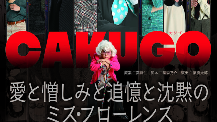 【第二弾 情報解禁】水谷千重子50周年記念公演　日替わりジョインゲスト発表！！