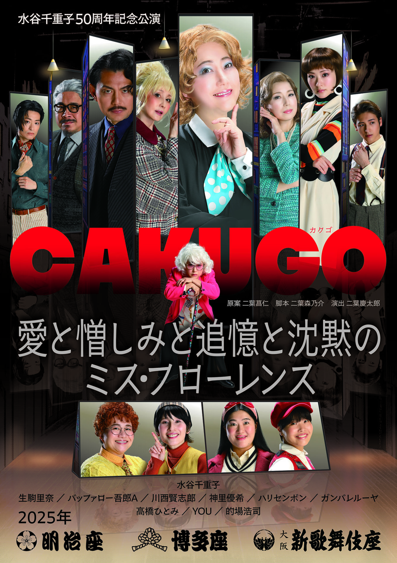 ★映画チラシ【愛のきずな】千代田劇場 第二弾 情報解禁】水谷千重子50周年記念公演 日替わりジョイン