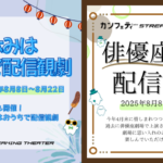 ＼開催決定！／「俳優座劇場配信特集」＆「夏休みはおうちで配信観劇」【カンフェティストリーミングシアター】