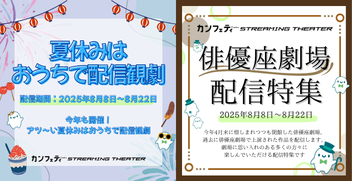 ＼開催決定！／「俳優座劇場配信特集」＆「夏休みはおうちで配信観劇」【カンフェティストリーミングシアター】