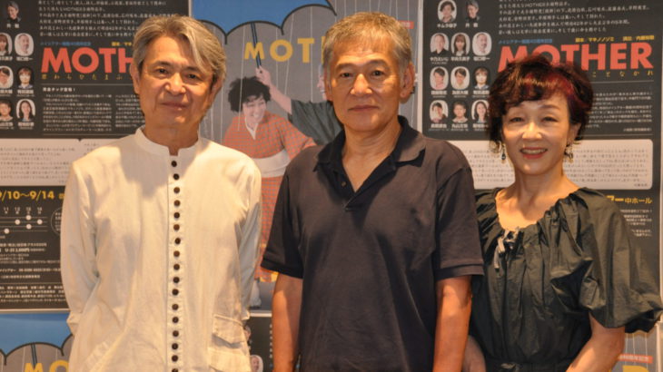 キムラ緑子、升毅、内藤裕敬登壇！　『MOTHER－君わらひたまふことなかれ』会見レポート