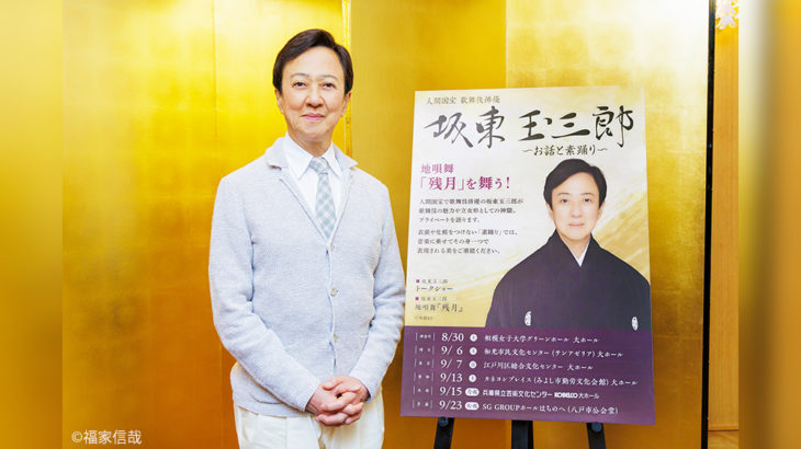 人間国宝・坂東玉三郎「本当に自分が必要とされていると感じています」　衣裳を着ず、化粧もせず、素顔のままで歌舞伎界を代表する女方が魅せる粋の極